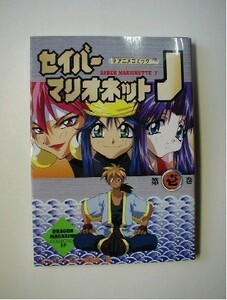 アニメコミック セイバーマリオネットJ 第壱巻 / 富士見書房 発行 フィルムコミック