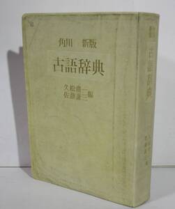 角川新版古語辞典 久松潜一／編　佐藤謙三／編