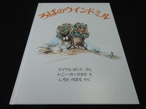 絵本『ろばのウインドミル』マイケル・ボンド ほるぷ出版 ■送120円　○