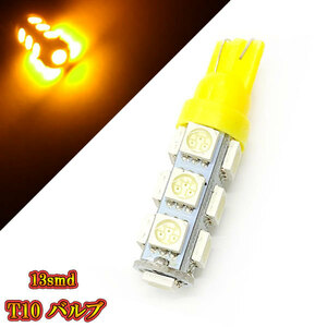 LED バルブ T10 ウェッジ 3チップSMD 13smd ポジションなど 【 1個 】アンバー発光 送料無料