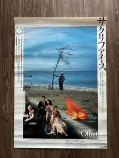 【映画ポスター】『サクリファイス』タルコフスキー監督作品1986年大判B1サイズ