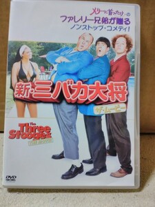 中古レンタル落ちDVD 　新 三バカ大将 ザムービー 