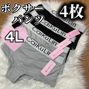 ボクサーパンツ 大きいサイズ レディース ショーツ インナー 下着 フィットネス 無地 4L 4枚セット caikulin XXXL ブラック 黒 グレー