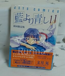 ☆未開封☆藍より青し 〈11〉CD付初回限定版(川澄綾子/保志総一朗　他)　文月晃　JETS COMICS　白泉社