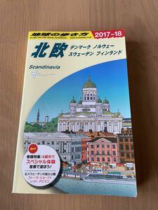 地球の歩き方 北欧 デンマーク スウェーデン　フィンランド ノルウェー 2017〜2018