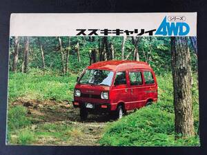 【スズキ/SUZUKI・CARRY 4WD / キャリイ4WD・軽バン＆軽トラ（昭和56年1月）】カタログ/パンフレット/旧車カタログ/絶版車/