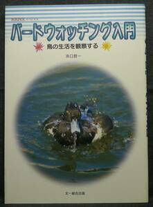 【超希少】【初版、美品】古本　バードウォッチング入門　鳥の生活を観察する　ＢＩＲＤＥＲスペシャル　著者：浜口哲一　文一総合出版