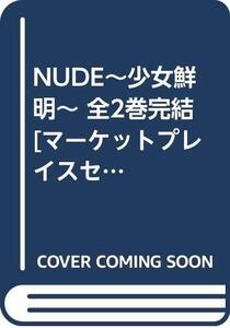 【中古】NUDE~少女鮮明~ 全2巻完結 [マーケットプレイスセット]