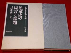 民衆史の提言と課題　日常生活の文化　（芳賀登著作選集2）