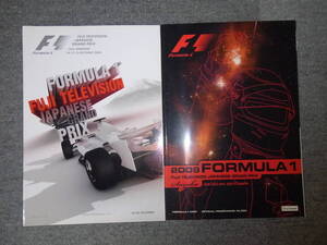 ゆうパケット送料込 2008 2009 F1 日本GP 富士 鈴鹿 公式プログラム SUZUKA FORMULA1 JAPAN GP シューマッハ アロンソ ベッテル ライコネン