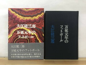 M86●初版 万延元年のフットボール 大江健三郎 純文学書下ろし特別作品 講談社 1967年 帯付■飼育 芽むしり仔撃ち セヴンティーン 230809