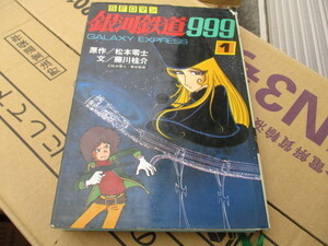 小説　銀河鉄道999　1　SFロマン　松本零士　藤川桂介　朝日ソノラマ