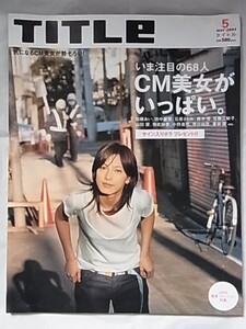 タイトルTITLE/注目の68人のCM美女がいっぱい/石原さとみ/蒼井優/加藤あい/相武紗季/鈴木杏/佐藤江梨子