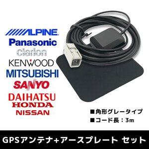 CN-HX1000D 用 パナソニック 2008年モデル GPSアンテナ アースプレート セット 高感度 高受信 置き型 底面マグネット 3m 角形 グレー