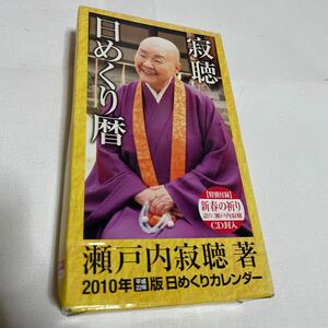 寂聴日めくり暦　瀬戸内寂聴 著　2010年　平成22年版　日めくりカレンダー　法話CD