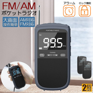 ポケットラジオ ラジオ FM AM USB充電式 おしゃれ ポータブルラジオ 携帯ラジオ ミニーラジオ 通勤ラジオ 防災ラジオ 2個セット