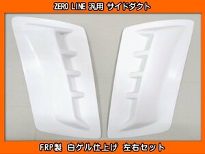 ZERO LINE 汎用 サイドダクト 加工用 FRP製 RN1 LA100F LA150F ステラ M401F デックス NSP120X NCP120X トレジア L455F ルクラ