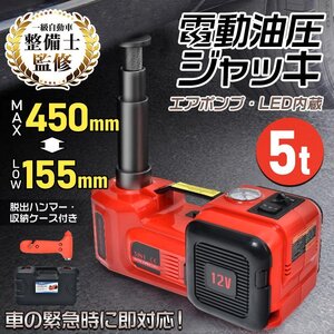 1円 電動ジャッキ 電動油圧ジャッキ 5t 車 ジャッキ 12V DC油圧式電動じゃっき Ledライト付 ジャッキアップ タイヤ交換用 耐荷重ee398