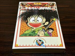 永井豪華版『さむらいJAPAN』メディアファクトリー