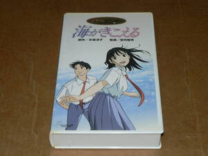 VHSビデオテープ(中古品)/スタジオジブリ「海がきこえる」原作：氷室冴子、監督：望月智充/簡易動作確認済み、画質良好