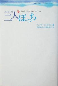 二人ぼっち Sho-pro books/フィオナイングリス(著者),立神和依(訳者),河原希早子(訳者)