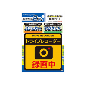 ドライブレコーダーステッカー＋マグネット 2通りの貼付方法 車上荒らしや後続車の危険運転を抑制 反射 ドラレコ 槌屋ヤック/YAC SF-30 ht