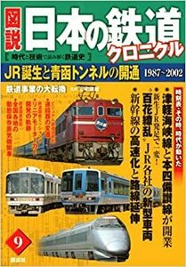 JR誕生と青函トンネルの開通 鉄道事業の大転換 (図説 日本の鉄道クロニクル) e