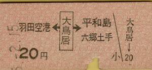 ◎ 京浜急行 【 矢印 乗車券 】 羽田空港 ← 大鳥居 → 平和島・六郷土手　Ｓ４５.２.１５ 大鳥居 駅 発行　２０円