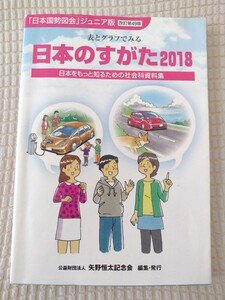 【最終値下げ】日本のすがた2018(日本をもっと知るための社会科資料集)