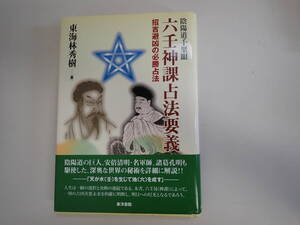 N2Dφ　六壬神課占法要義　陰陽道千里眼　招吉避凶の必勝占法　東海林秀樹/著　東洋書院　2007年　第1刷発行