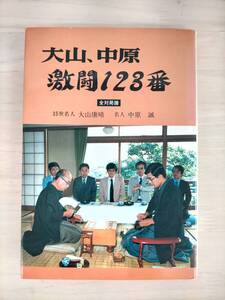 KK33-028　大山、中原激闘123番 全対局譜　大山康晴（15世名人）・中原誠（名人）　日本将棋連盟　サイン入り　※焼け・汚れ・キズあり