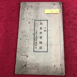 S6d-290 大楷 顔真卿雙鶴銘 発行日不明 上海文明書局 古書 和書 漢字 古典 中国