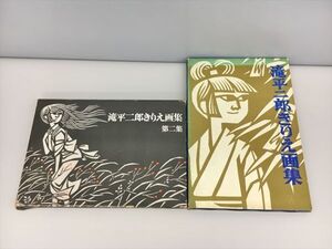 滝平二郎きりえ画集 2冊セット 講談社 付録付き含む 2405BKM189