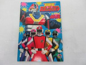 湘◆超新星 フラッシュマン/セイカのぬりえ/1986年 当時物/セイカノート/昭和レトロ/戦隊 ヒーロー/B5サイズ/現状品◆ZK 12.27-1199