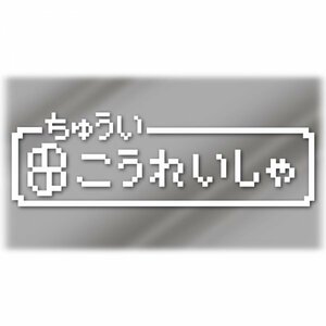 【高齢者】ファミコン風 ドット絵カッティングステッカー ジョークステッカー デカール 【白】