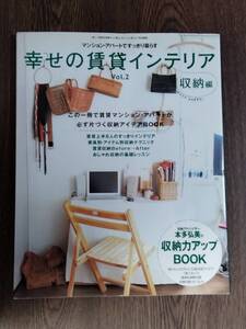 幸せの賃貸インテリア　Vol.2　主婦と生活社