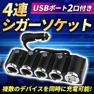 4連 シガーソケット 12V-24V 車載充電器 USBポート 分配器 増設 充電 カーチャージャー iPad iPhone android スマホ タブレット ドラレコ 