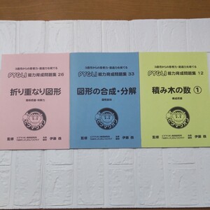 【未記入３冊】折り重ね図形■図形の合成分解■積み木の数■小学校お受験 ピグマリオン　早期教育（ＰＹＧＬＩ能力育成問題集２６