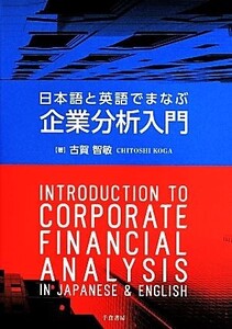 日本語と英語でまなぶ企業分析入門/古賀智敏(著者)