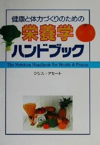 健康と体力づくりのための栄養学ハンドブック/クリスアセート(著者)