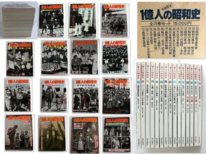 1046/美品・表紙に光沢あり！/ 毎日新聞社　一億人の昭和史 全15巻セット 　★太平洋戦争.満州事変.二・二六事件.日中戦争.歴史資料