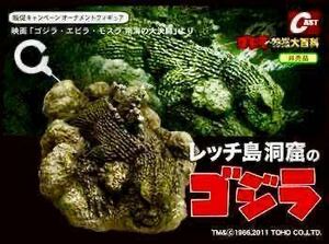 レッチ島洞窟のゴジラ キャスト ゴジラ特撮大百科 オーナメント 希少