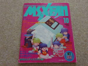 【ム‐18】　雑誌　MSX FAN　エムエスエックスファン　1991年10月号