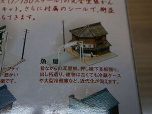 (ジオコレ編2-2)　 第3弾　未組立　魚屋　(看板　黒色) 　1セット　街並みコレクション　TOMYTEC 〔トミーテック〕