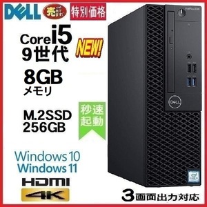 デスクトップパソコン 中古パソコン DELL 第9世代 Core i5 メモリ8GB M.2 Nvme SSD256GB HDMI office 3070SF Windows10 Windows11 1467A