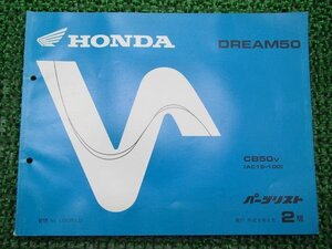 ドリーム50 パーツリスト 2版 ホンダ 正規 中古 バイク 整備書 CB50 AC15-100整備に wX 車検 パーツカタログ 整備書