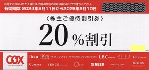 ■.コックス COX 株主優待券 20％割引券 2025/5/10期限 1-10枚【番号通知は送料不要】ikka VENCE LBC notch.