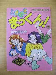 IZ1205 ときめきまっくん！ 2巻 小池田マヤ 芳文社 ラブコメ 女性漫画 オフィス ほのぼの 片思い ぽっちゃり 叶わない恋 元ヤン モテ男