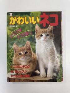 かわいいネコ　小学館　小学館ミニレディー百科シリーズ26【H91414】