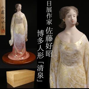 【LIG】日展作家 佐藤好昭 博多人形 「清泉」 31㎝ 共箱 色紙付き コレクター収蔵品[.E]24.12